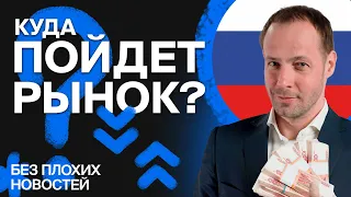 Российские акции: что дальше? Падение или рост? / БПН