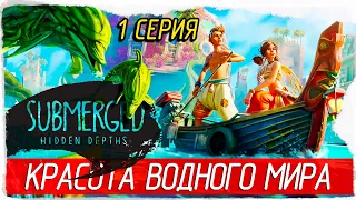 Submerged: Hidden Depths -1- КРАСОТА ВОДНОГО МИРА [Прохождение на русском]