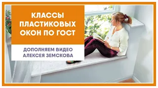 Классы профилей окон ПВХ дополняем ролик Земсково Алексея. Поговорим об окнах (фильм 5)