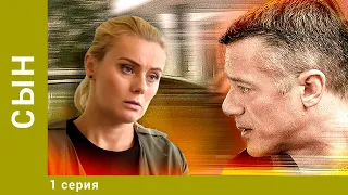 СЫН. 1 Серия. Мелодрама. Лучшие сериалы