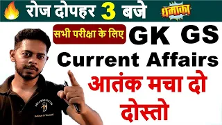 Gk ,Gs और Current Affairs का आतंक || 2021 के हर प्रतियोगिता परीक्षा के लिए