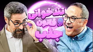 استاد کهنمویی قانون جذب و کلاهبردارانش رو به توبره بست~~~ رامبد پخش زمین شد!