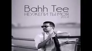 Bahh Tee – Неужели ты моя Караоке