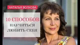 Наталья Волкова  10 способов научиться любить себя