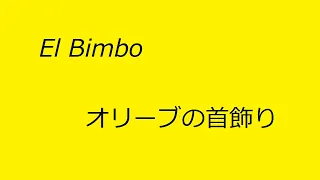 El Bimbo : オリーブの首飾り