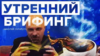 08-02-2021 Утренний брифинг