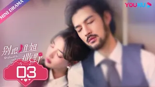 👠 [Destined to Meet You] EP03 | Three reasons to not get married | Lu Yanqi/Yang Ze | YOUKU