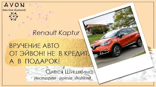 Renault Kaptur ВРУЧЕНИЕ АВТО ОТ ЭЙВОН! НЕ В КРЕДИТ А В ПОДАРОК!