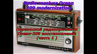Переносной радиоприёмник Океан-209 восстановление (часть 1 )