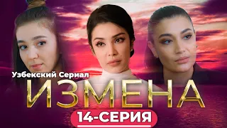 Долгожданная премьера нового сериала [[ ИЗМЕНА 14 серия ]] Русские мелодрамы новинки HD