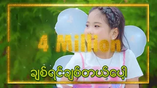 ချစ်ရင် ချစ်တယ်ပေါ့ - Thoon Myat Kyal Sin (Official Music Video)