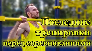 Подводящие тренировки перед соревнованиями