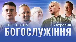 03.09.2023. Трансляція богослужіння ІБЦ. Хрещення. Проповідь Василя Острого.