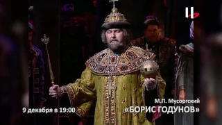 М.П. Мусоргский "Борис Годунов"