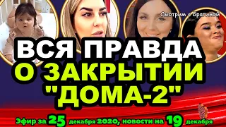 ДОМ 2 НОВОСТИ на 6 дней Раньше Эфира за 25 декабря  2020