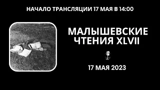 Малышевские чтения XLVII_17.05.2023_14:00