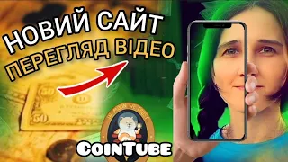 Новий Сайт на Перегляді Відео на CoinTube. Як Заробити Криптовалюту Shib. Заробіток Без Вложень