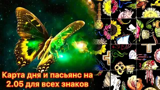 Карта дня и пасьянс на 2.05.24 для всех знаков зодиака💝