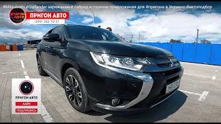 #Mitsubishi #Outlander заряжаемый гибрид и горячие предложения для #пригона в Украину #автоподбор