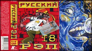 РУССКИЙ РЭП № 18