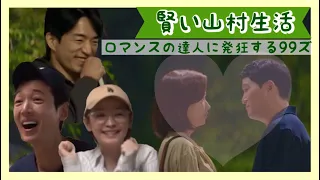 『賢い山村生活』8話 ソッキョンのキスシーンに大騒ぎの99ズ＆トジェハク 日本語字幕