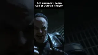 Все Концовки Серии Call of Duty за Одну Минуту #shorts #callofduty