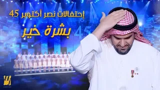 حسين الجسمي - بشرة خير (إحتفالات نصر أكتوبر 45) | 2018