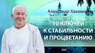 10 ключей к стабильности и процветанию - Александр Хакимов