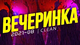 ВЕЧЕРИНКА ТВОЕГО ГОРОДА 2021_08 | ЧИСТЫЙ МИКС | CLEAN MIX