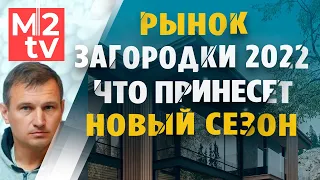 Что будет с рынком загородной недвижимости в 2022. Потянет к земле?Что с неликвидом и чего не делать