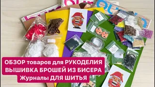 Товары для РУКОДЕЛИЯ и ШИТЬЯ. ОБЗОР и РАСПАКОВКА. Журналы БУРДА. ВЫШИВКА Брошей. РАСПАКОВКА Посылок