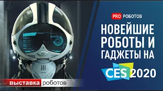 Выставка роботов в США. CES 2020. Самые крутые роботы и невероятные гаджеты!