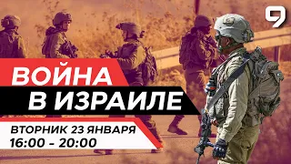 ВОЙНА В ИЗРАИЛЕ. 23 января 16:00 - 20:00. Новости Израиля сегодня