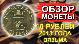 Обзор монеты 10 рублей 2013 Вязьма ГВС