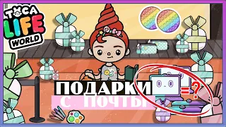 Тока Бока КРУТОЙ БАГ на ПОДАРОК с ПОЧТЫ / КЛОНИРУЮ ПОДАРКИ в Toca Boca Life World