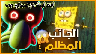 شفيق المجنون ابعد ايدك عن سبونج بوب سبونج بوب