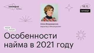 Особенности найма в 2021 году