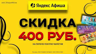 ✨ Яндекс Афиша / Покупайте билеты СО СКИДКОЙ / Выгодные промокоды в описнии