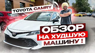 И вы называете это НОРМАЛЬНОЙ МАШИНОЙ ?! Toyota Camry