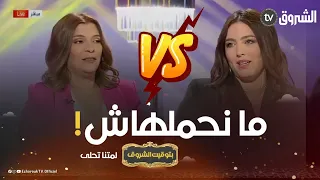 ربــــيعة تلاقات مع ضرّتــها ســولاف على المباشر.."مارانيش حاملتها وما نسمحش فـ #اللاز 😡😂😂"