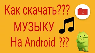 КАК СКАЧИВАТЬ МУЗЫКУ НА Android(БЕСПЛАТНО И БЫСТРО)???