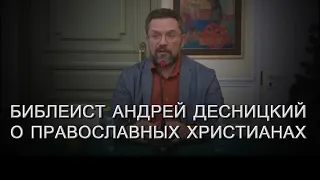 Библеист Десницкий откровенно о христианах. (08.05.23)