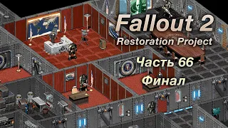 Fallout 2: Restoration Project — Часть 66 (Финал)