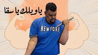 مش عايزين دلع 🤣