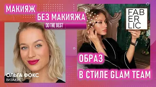 Фаберлик: Макияж без макияжа | Макияж одним продуктом | Макияж для фото | Glam Team Faberlic