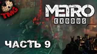 Metro Exodus ► Прохождение на русском - Часть 9 - Новая цель