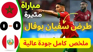 ملخص مباراة المغرب و بيرو اليوم - اهداف المغرب VS بيرو | MAROC VS PEROU 0-0