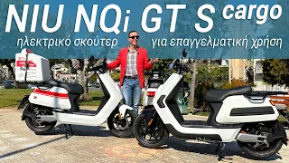NIU NQi GT S Cargo. Ηλεκτρικό σκούτερ ιδανικό για επαγγελματική χρήση