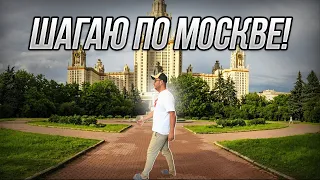 Шагаю по Москве! Воробьевы горы, МГУ, парк Горького, набережная!