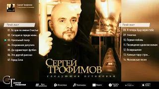 Сергей Трофимов   Следующая остановка